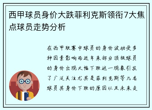 西甲球员身价大跌菲利克斯领衔7大焦点球员走势分析