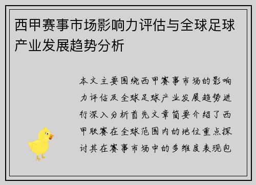 西甲赛事市场影响力评估与全球足球产业发展趋势分析 西甲赛事市场影响力评估与全球足球产业发展趋势分析