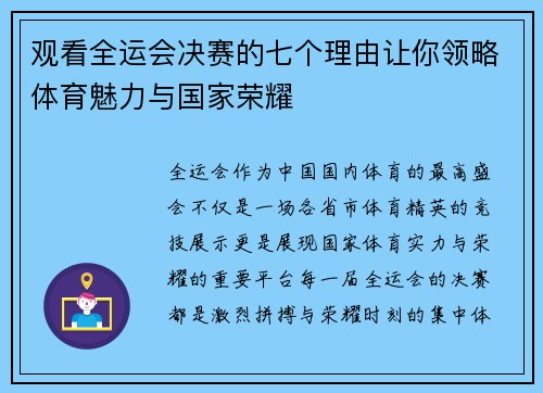 观看全运会决赛的七个理由让你领略体育魅力与国家荣耀