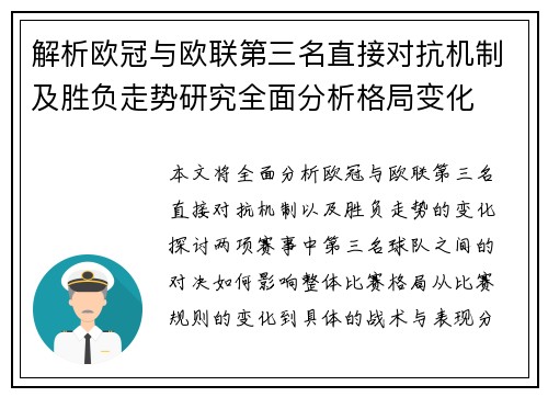 解析欧冠与欧联第三名直接对抗机制及胜负走势研究全面分析格局变化