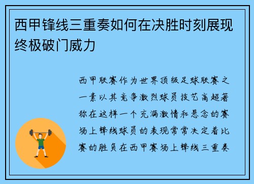 西甲锋线三重奏如何在决胜时刻展现终极破门威力