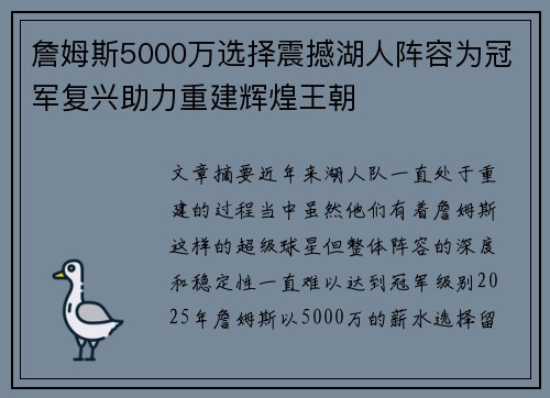 詹姆斯5000万选择震撼湖人阵容为冠军复兴助力重建辉煌王朝
