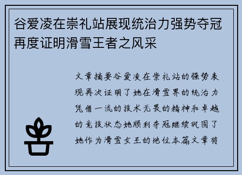 谷爱凌在崇礼站展现统治力强势夺冠再度证明滑雪王者之风采