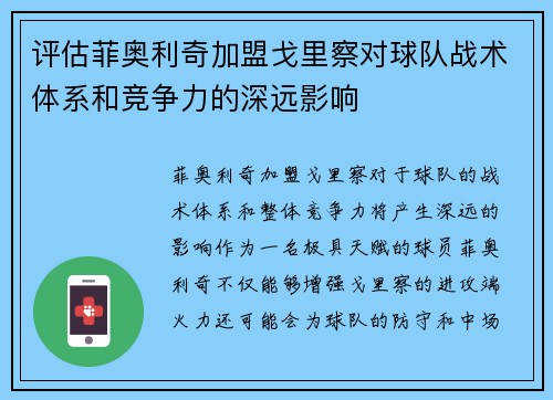 评估菲奥利奇加盟戈里察对球队战术体系和竞争力的深远影响 评估菲奥利奇加盟戈里察对球队战术体系和竞争力的深远影响