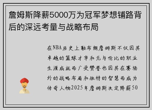 詹姆斯降薪5000万为冠军梦想铺路背后的深远考量与战略布局