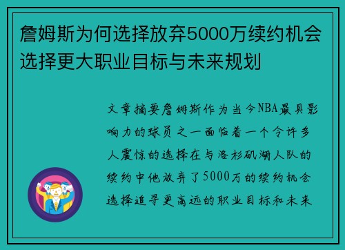 詹姆斯为何选择放弃5000万续约机会选择更大职业目标与未来规划