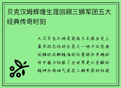 贝克汉姆辉煌生涯回顾三狮军团五大经典传奇时刻