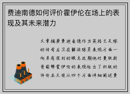 费迪南德如何评价霍伊伦在场上的表现及其未来潜力