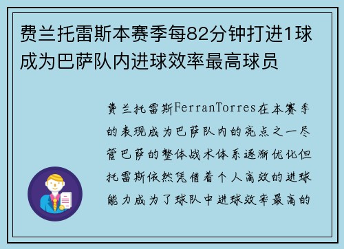 费兰托雷斯本赛季每82分钟打进1球 成为巴萨队内进球效率最高球员