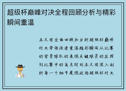 超级杯巅峰对决全程回顾分析与精彩瞬间重温