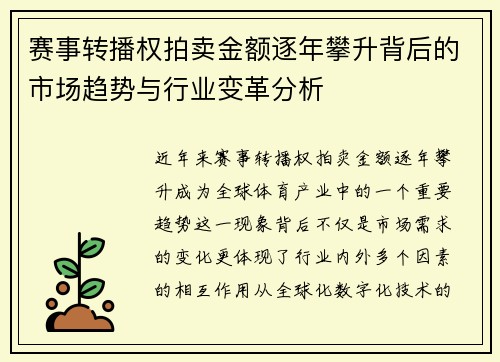 赛事转播权拍卖金额逐年攀升背后的市场趋势与行业变革分析