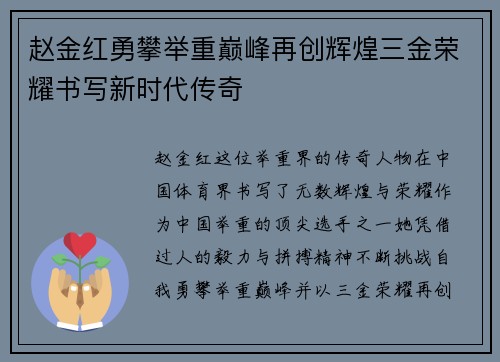 赵金红勇攀举重巅峰再创辉煌三金荣耀书写新时代传奇
