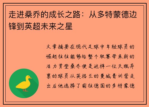 走进桑乔的成长之路：从多特蒙德边锋到英超未来之星