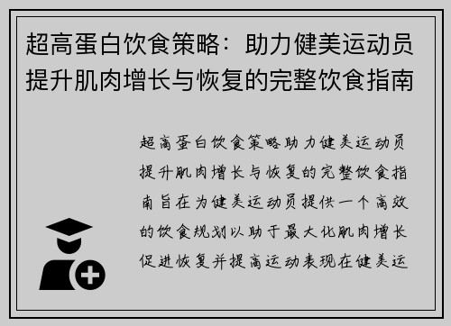 超高蛋白饮食策略：助力健美运动员提升肌肉增长与恢复的完整饮食指南