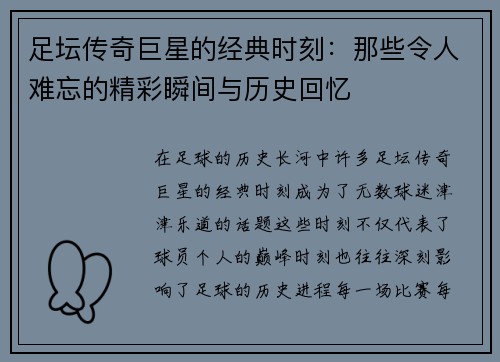 足坛传奇巨星的经典时刻：那些令人难忘的精彩瞬间与历史回忆