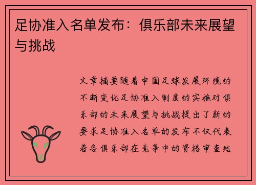 足协准入名单发布：俱乐部未来展望与挑战