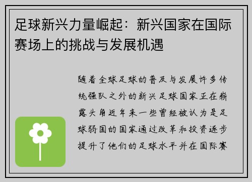 足球新兴力量崛起：新兴国家在国际赛场上的挑战与发展机遇