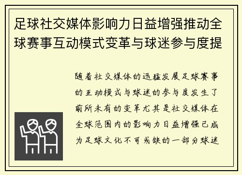 足球社交媒体影响力日益增强推动全球赛事互动模式变革与球迷参与度提升