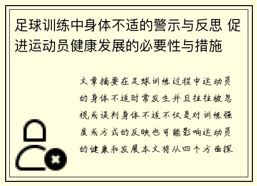 足球训练中身体不适的警示与反思 促进运动员健康发展的必要性与措施